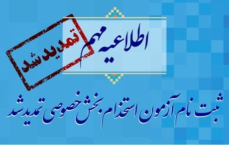 تمدید آزمون استخدام بخش خصوصی تا پایان هفته + جزئیات