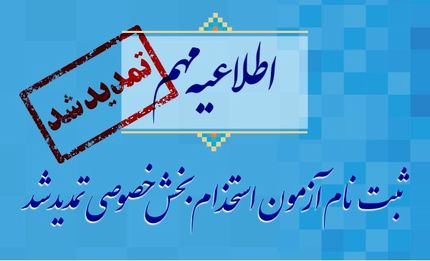 تمدید آزمون استخدام بخش خصوصی تا پایان هفته + جزئیات