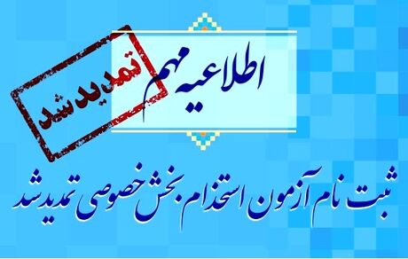 تمدید آزمون استخدام بخش خصوصی تا پایان هفته + جزئیات