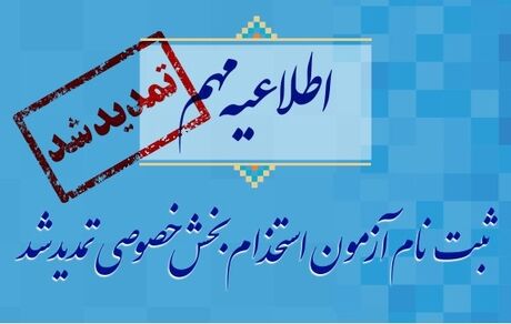 تمدید آزمون استخدام بخش خصوصی تا پایان هفته + جزئیات