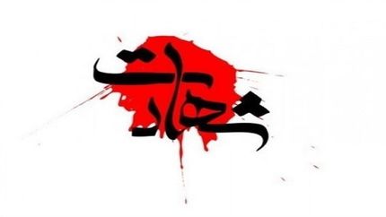 شهادت مسئول اطلاعات سپاه شهرستان صحنه در ناآرامی‌های امروز
