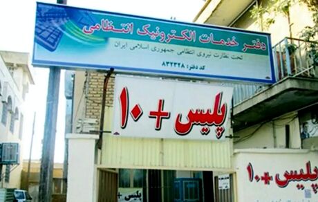 امکان ثبت درخواست معافیت تحصیلی در دفاتر پلیس +۱۰ فراهم شد