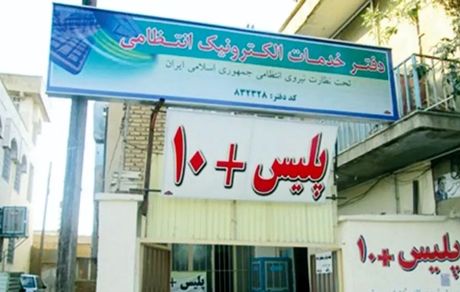 امکان ثبت درخواست معافیت تحصیلی در دفاتر پلیس +۱۰ فراهم شد