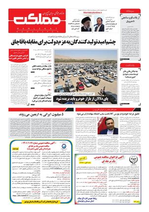 روزنامه مملکت/ ۲۱ خرداد ۱۴۰۱
