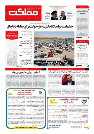 روزنامه مملکت/ ۲۱ خرداد ۱۴۰۱