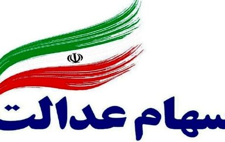 سهام عدالت چند؟