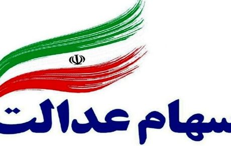 سهام عدالت چند؟