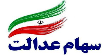 سهام عدالت چند؟