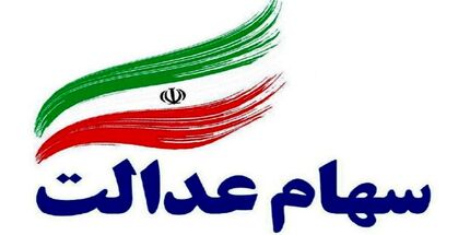 سهام عدالت چند؟