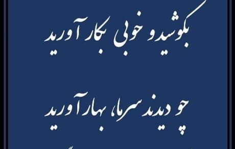 ظریف: " بکوشید و خوبی به کار آورید "