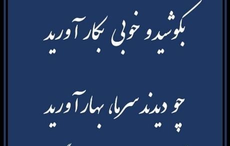 ظریف: " بکوشید و خوبی به کار آورید "
