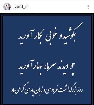 ظریف: " بکوشید و خوبی به کار آورید "