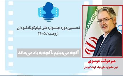 استقبال ۴۷۰ فیلم‌ساز از نخستین دوره جشنواره ملی فیلم کوتاه کبودان