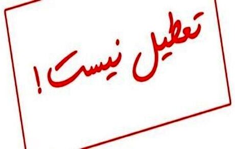 آیا پنجشنبه ۵ خرداد تعطیل است؟