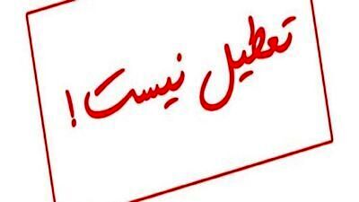 آیا پنجشنبه ۵ خرداد تعطیل است؟