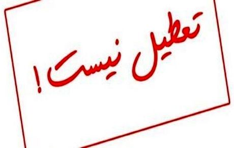 آیا پنجشنبه ۵ خرداد تعطیل است؟