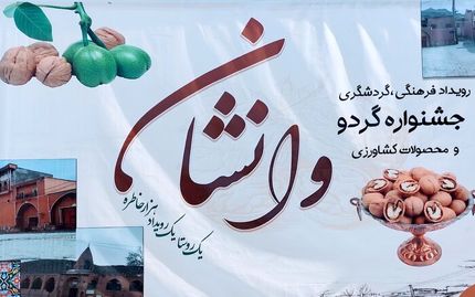 آغاز اولین جشنواره گردو در روستای وانشان گلپایگان