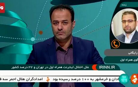 اختلال اینترنت همراه اول در تهران و ٣٢ درصد کشور+ویدیو