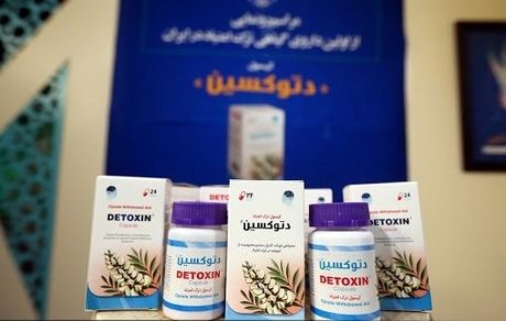بهحداقل رساندن عوارض ترک اعتیاد با داروی گیاهی "دتوکسین"