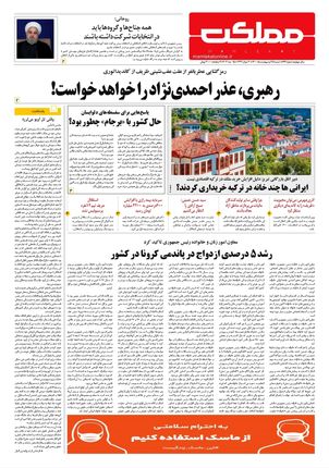 روزنامه مملکت/ ۲۵ اردیبهشت ۱۴۰۰