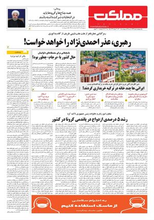 روزنامه مملکت/ ۲۵ اردیبهشت ۱۴۰۰