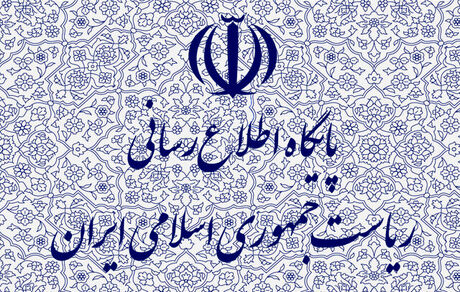 پاسخ روابط عمومی ریاست‌جمهوری به یک ادعا
