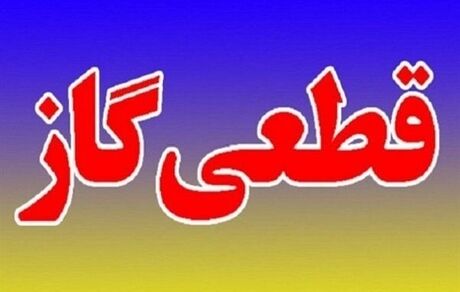 فردا گاز در آبدانان قطع می‌شود