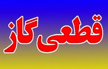فردا گاز در آبدانان قطع می‌شود