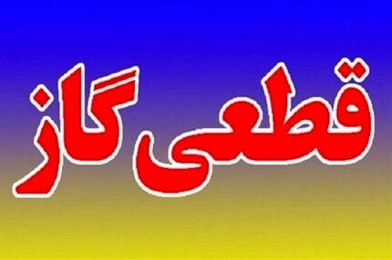 فردا گاز در آبدانان قطع می‌شود