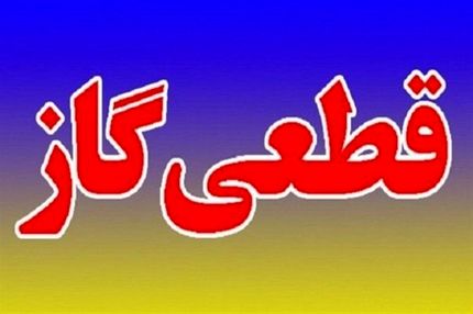 فردا گاز در آبدانان قطع می‌شود