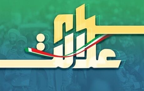 سهامداران سهام عدالت در احراز هویت تعجیل کنند