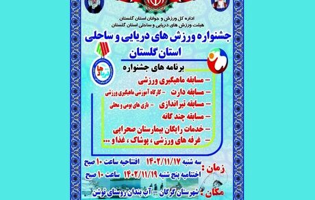جشنواره ورزش‌های دریایی و ساحلی استان گلستان