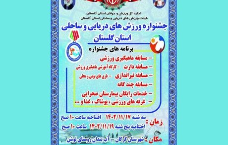 جشنواره ورزش‌های دریایی و ساحلی استان گلستان