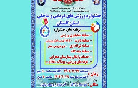 جشنواره ورزش‌های دریایی و ساحلی استان گلستان