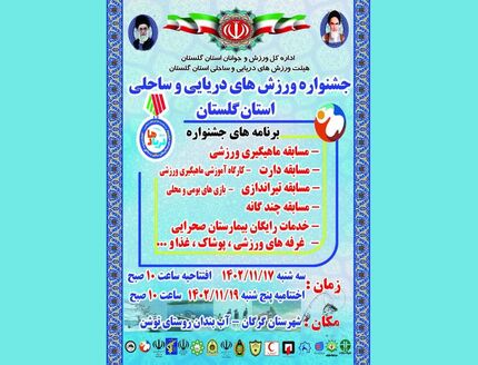 جشنواره ورزش‌های دریایی و ساحلی استان گلستان