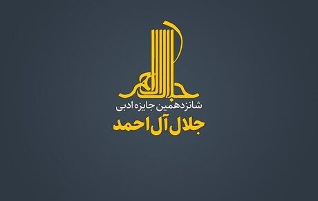 اعلام زمان اختتامیه شانزدهمین دوره جایزه ادبی جلال آل احمد