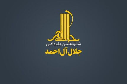 اعلام زمان اختتامیه شانزدهمین دوره جایزه ادبی جلال آل احمد