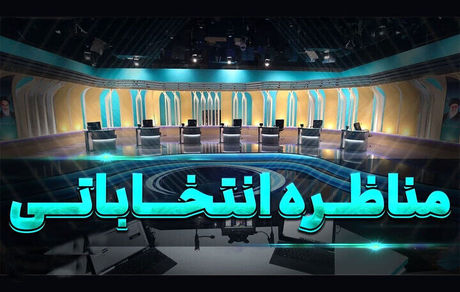 جزئیات جدیدی از مناظره‌های انتخابات ریاست جمهوری
