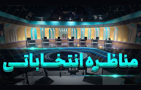 جزئیات جدیدی از مناظره‌های انتخابات ریاست جمهوری