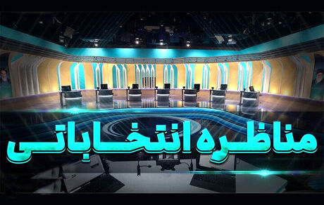 جزئیات جدیدی از مناظره‌های انتخابات ریاست جمهوری