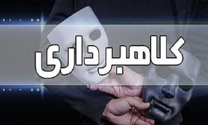 بازداشت یک زن با ۸ هزار میلیارد ریال کلاهبرداری در چالوس