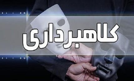 بازداشت یک زن با ۸ هزار میلیارد ریال کلاهبرداری در چالوس