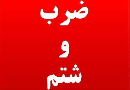 ضرب و شتم یکی از بازرسان بهداشت محیط در ایلام