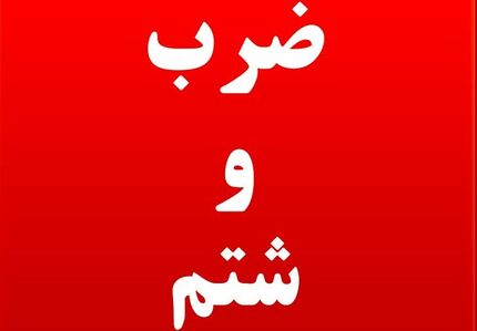 ضرب و شتم یکی از بازرسان بهداشت محیط در ایلام