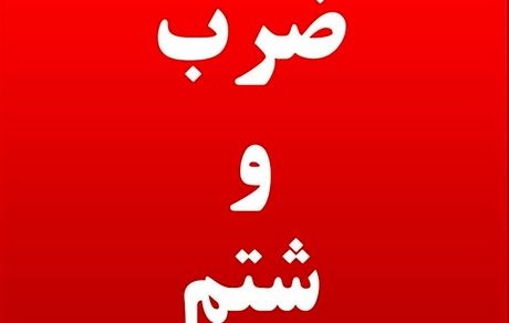 ضرب و شتم یکی از بازرسان بهداشت محیط در ایلام