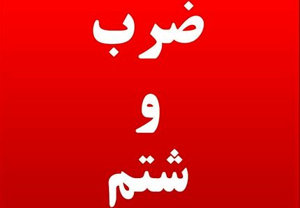 ضرب و شتم یکی از بازرسان بهداشت محیط در ایلام
