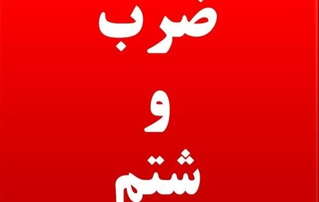 ضرب و شتم یکی از بازرسان بهداشت محیط در ایلام