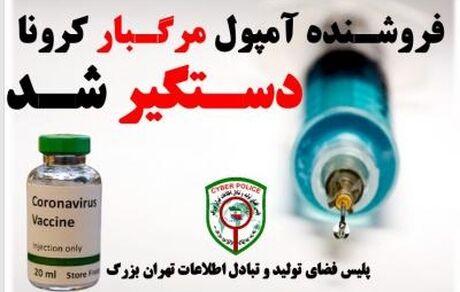 فروشنده واکسن تقلبی کرونا در فضای مجازی دستگیر شد