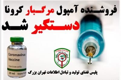 فروشنده واکسن تقلبی کرونا در فضای مجازی دستگیر شد