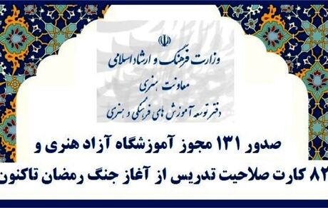 صدور مجوز ۱۳۱ آموزشگاه آزاد هنری 